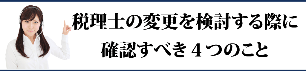 初めて税理士を探す際にチェックする3つのポイント