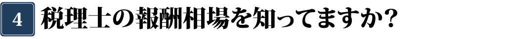 税理士に会って決めたほうがいいか？