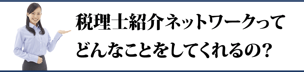 税理士紹介ネットワークって何をしてくれるの？