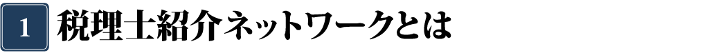 税理士紹介ネットワークって何をしてくれるの？