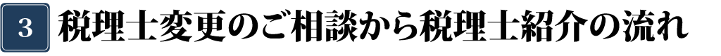 税理士紹介ネットワークって何をしてくれるの？