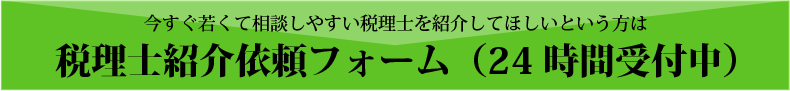 税理士紹介依頼