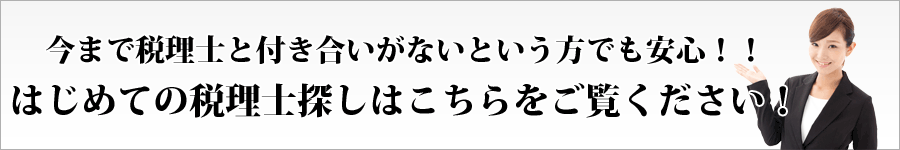 はじめて税理士をつける方向け