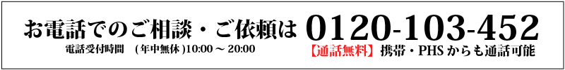 電話での相談・依頼は0120-103-452まで